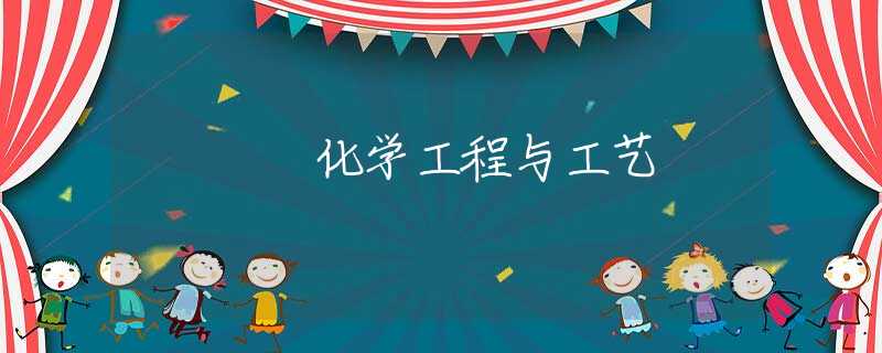 化学工程与工艺