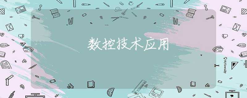 数控技术应用 数控技术应用
