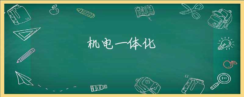 机电一体化 机电一体化