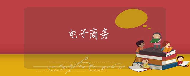 电子商务 电子商务