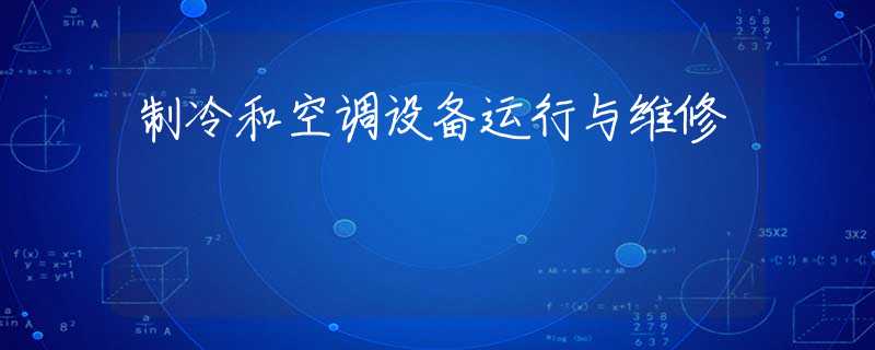 制冷和空调设备运行与维修 制冷和空调设备运行与维修