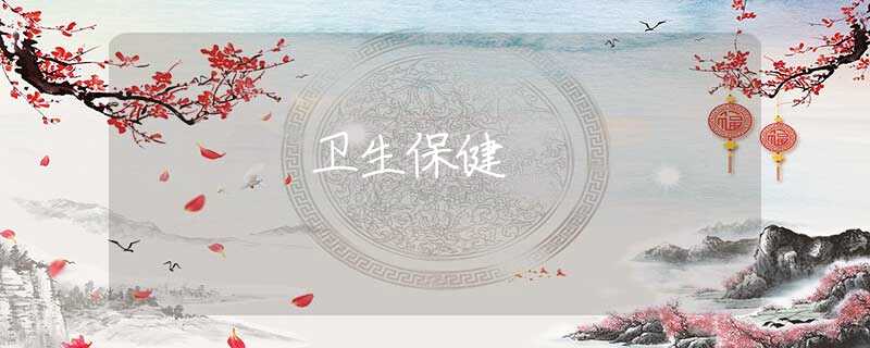 卫生保健 卫生保健
