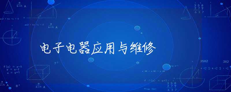 电子电器应用与维修 电子电器应用与维修