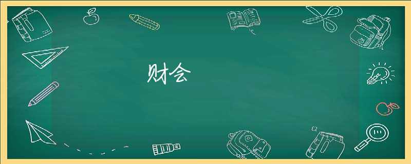 财会 财会