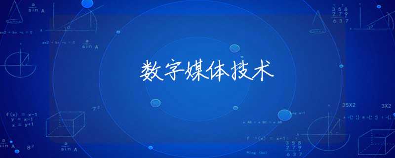 数字媒体技术 数字媒体技术