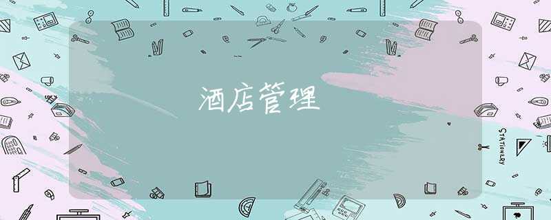 酒店管理 酒店管理