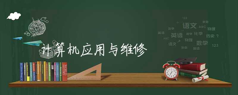 计算机应用与维修 计算机应用与维修