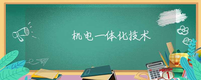 机电一体化技术 机电一体化技术