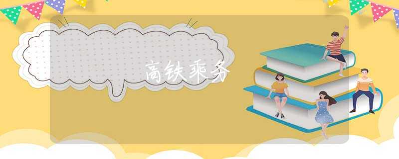 高铁乘务