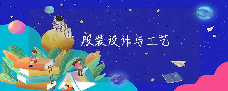 服装设计与工艺