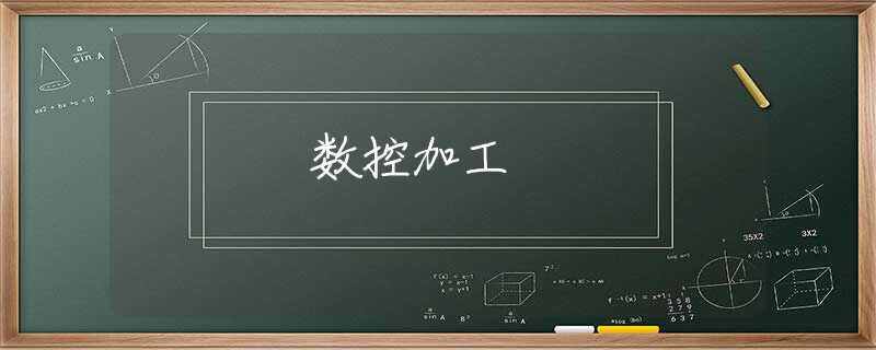 数控加工 数控加工