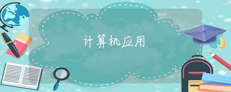 计算机应用 计算机应用