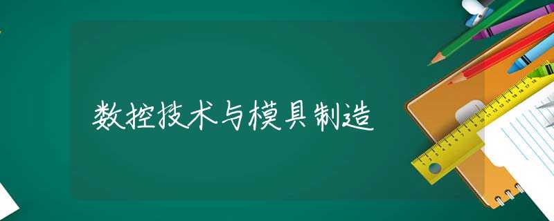 数控技术与模具制造