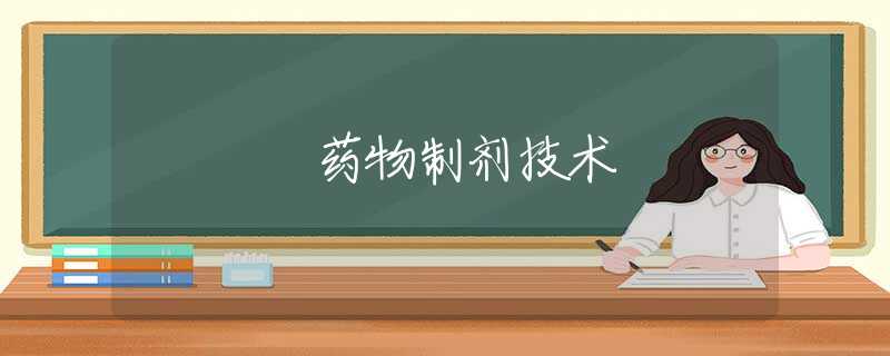 药物制剂技术 药物制剂技术