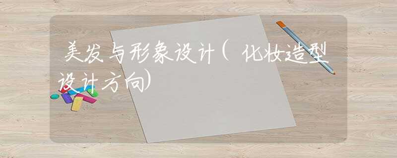 美发与形象设计(化妆造型设计方向)
