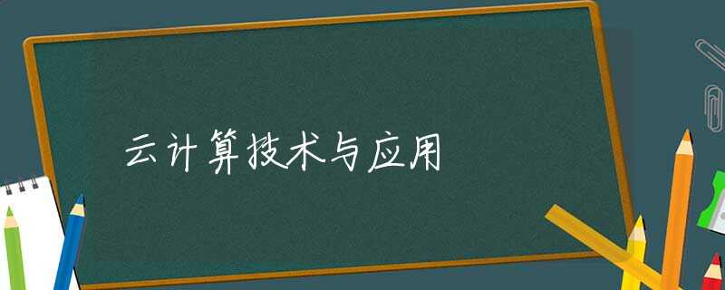 云计算技术与应用