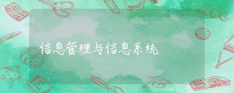 信息管理与信息系统 信息管理与信息系统