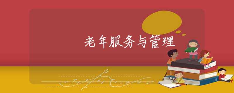老年服务与管理