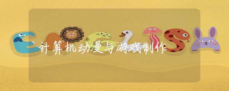 计算机动漫与游戏制作