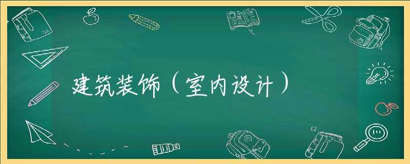 建筑装饰（室内设计）