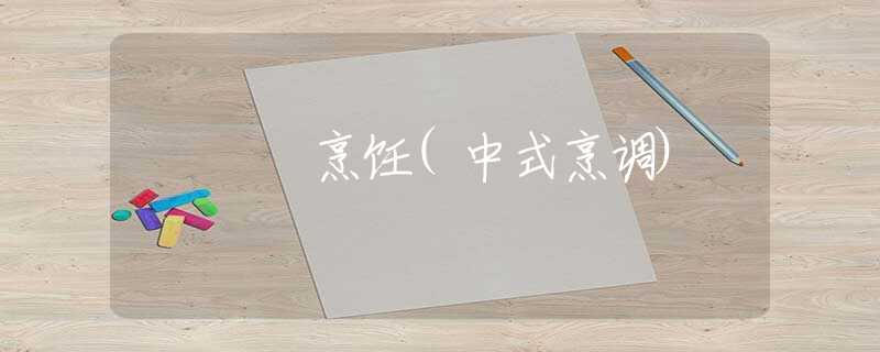 烹饪(中式烹调) 烹饪(中式烹调)
