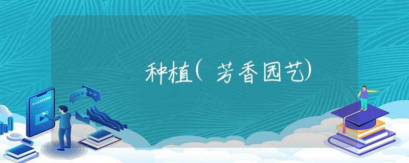 种植(芳香园艺)