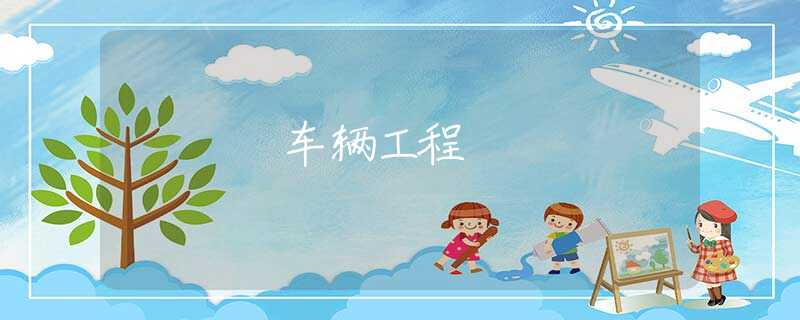 车辆工程