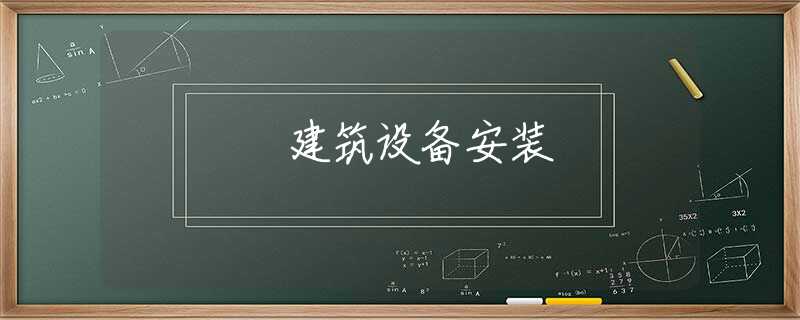 建筑设备安装 建筑设备安装