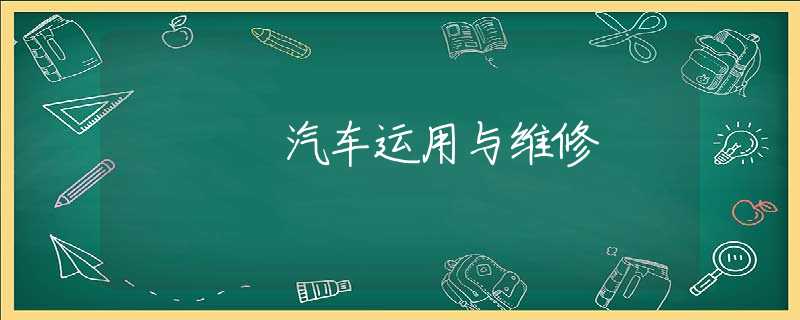 汽车运用与维修 汽车运用与维修