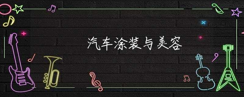 汽车涂装与美容 汽车涂装与美容