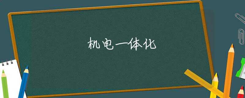 机电一体化 机电一体化