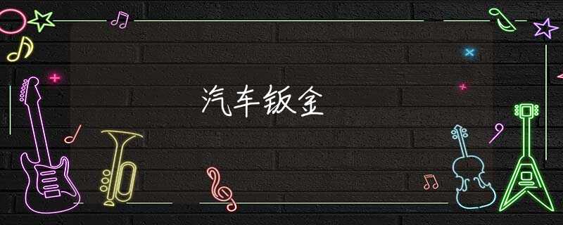 汽车钣金 汽车钣金