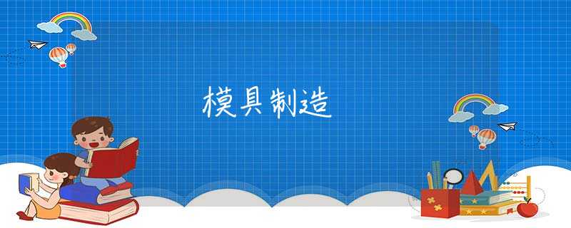 模具制造 模具制造