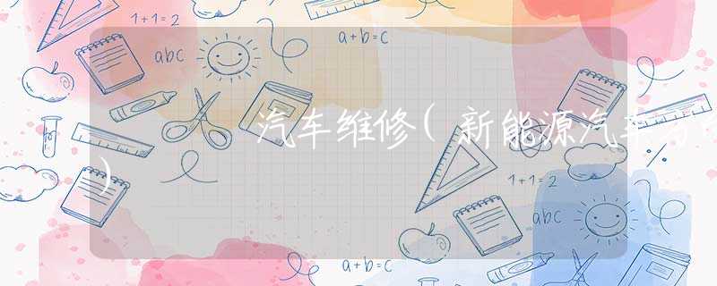 汽车维修(新能源汽车方向) 汽车维修(新能源汽车方向)