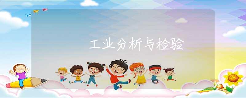 工业分析与检验