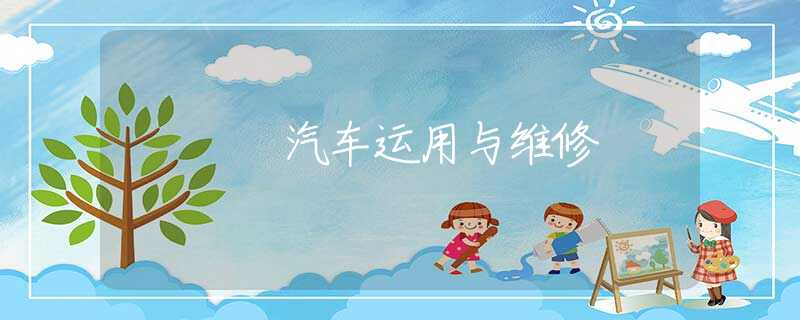 汽车运用与维修 汽车运用与维修