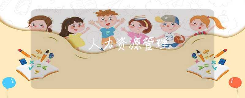 人力资源管理 人力资源管理