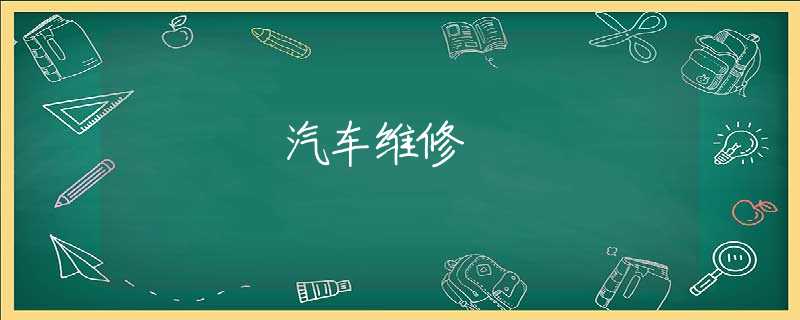 汽车维修 汽车维修