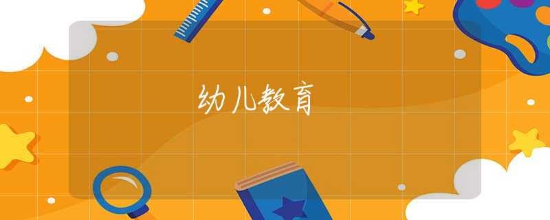 幼儿教育