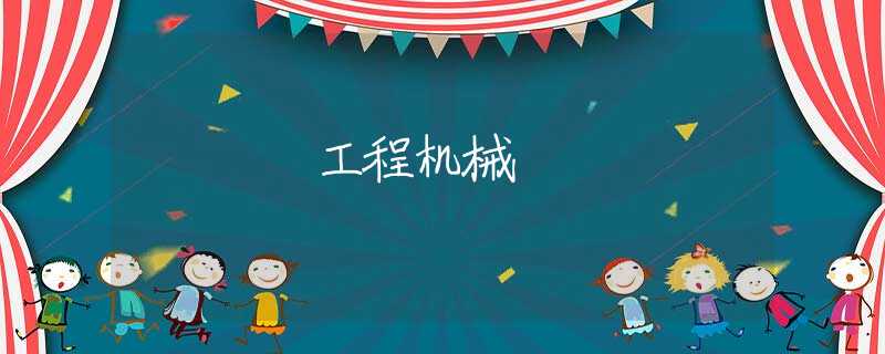 工程机械