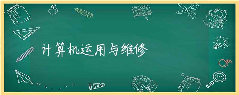 计算机运用与维修