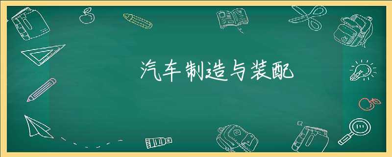 汽车制造与装配