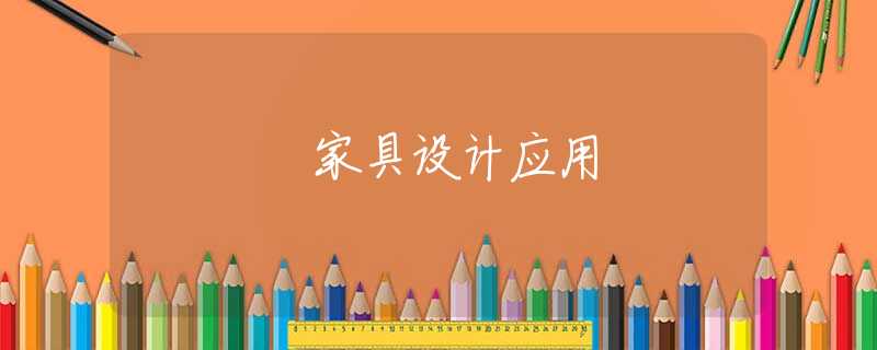 家具设计应用 家具设计应用