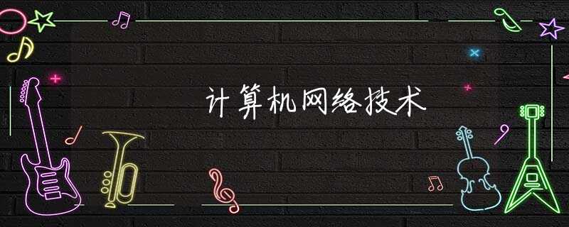 计算机网络技术 计算机网络技术