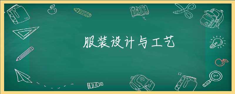 服装设计与工艺 服装设计与工艺