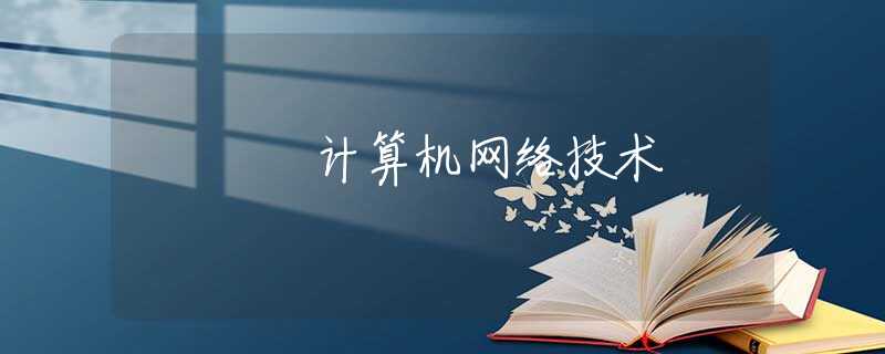 计算机网络技术 计算机网络技术