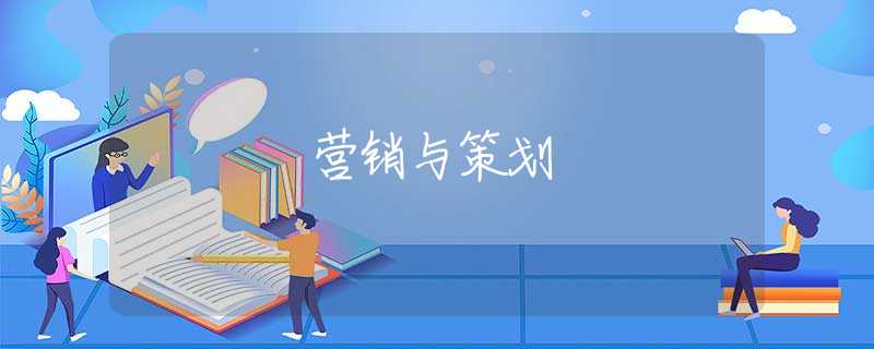 营销与策划 营销与策划