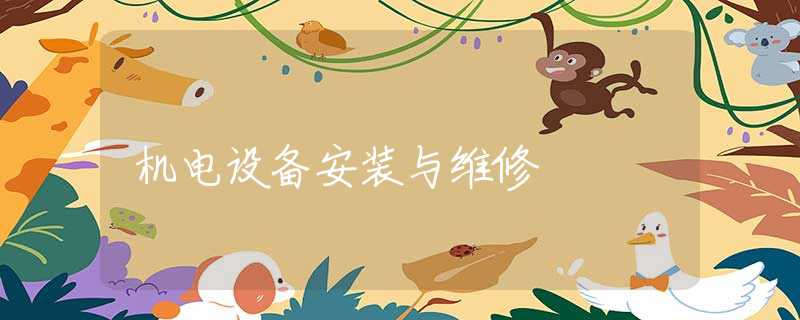 机电设备安装与维修 机电设备安装与维修