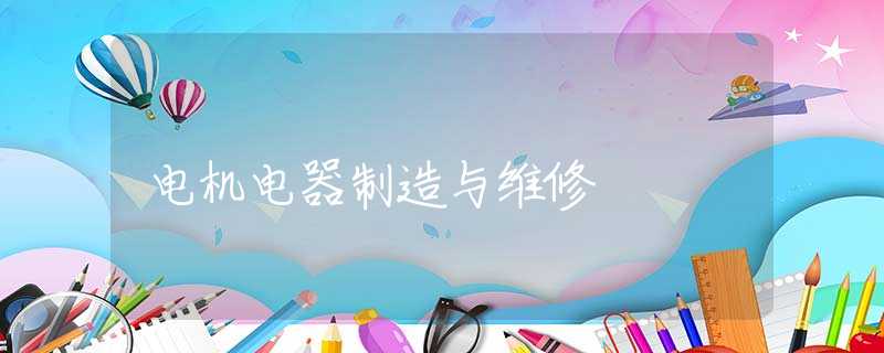 电机电器制造与维修 电机电器制造与维修