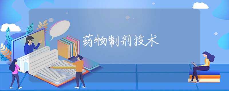 药物制剂技术